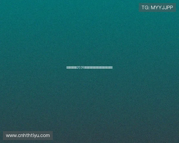 中华体育网盘点2026世界杯最受关注的明星球员与精彩表现亮点 中华体育网盘点2026世界杯最受关注的明星球员与精彩表现亮点