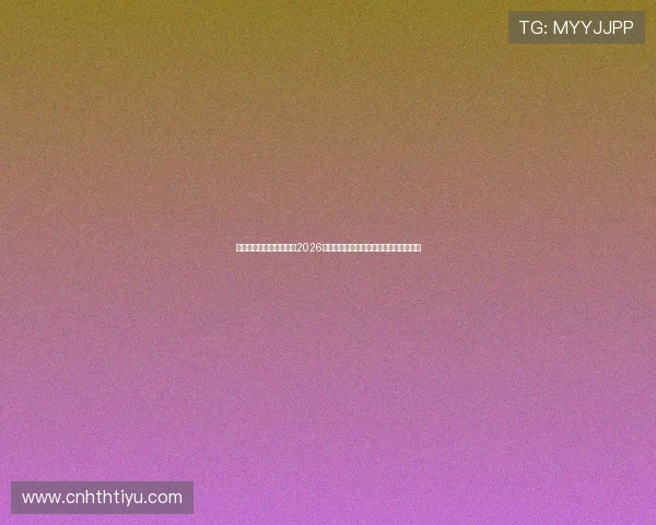 华体会体育中国官网聚焦2026世界杯明星球员表现与最佳阵容推荐分析 华体会体育中国官网聚焦2026世界杯明星球员表现与最佳阵容推荐分析